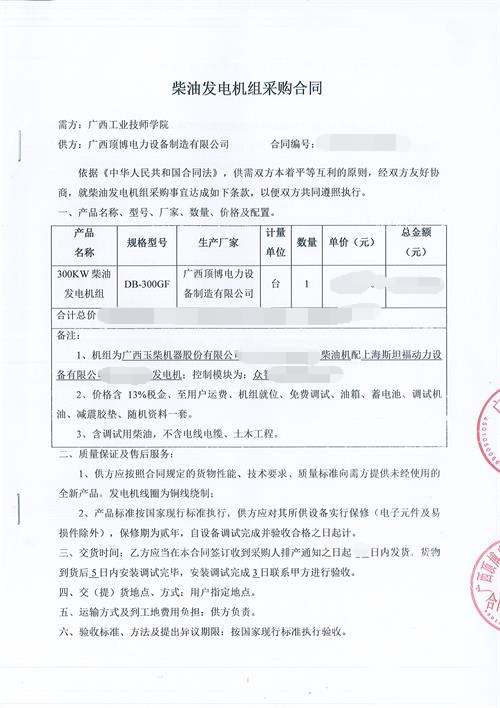 祝賀頂博電力簽訂廣西工業(yè)技師學(xué)院300KW玉柴發(fā)電機(jī)組采購(gòu)合同