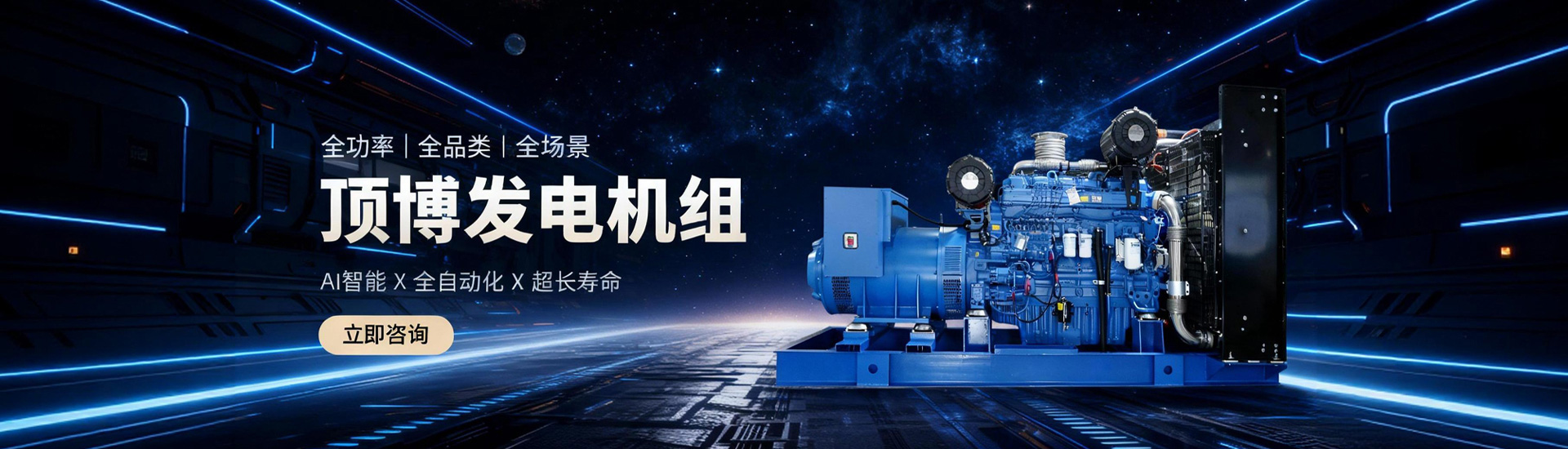 頂博發(fā)電機(jī)組，全功率、全品類(lèi)、全場(chǎng)景
