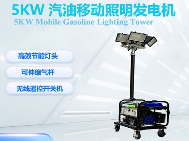 5kw汽油一定照明燈