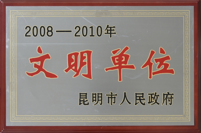 2008—2010昆明市文明單位