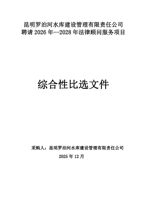 昆明羅泊河水庫(kù)建設(shè)管理有限責(zé)任公司聘請(qǐng)2026-2028年法律顧問(wèn)綜合性比選文件.pdf_page_01